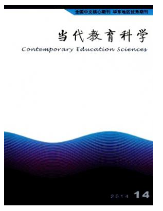 当代教育科学