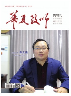 华夏教师