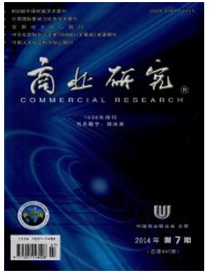 商业研究