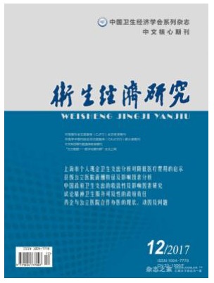 卫生经济研究