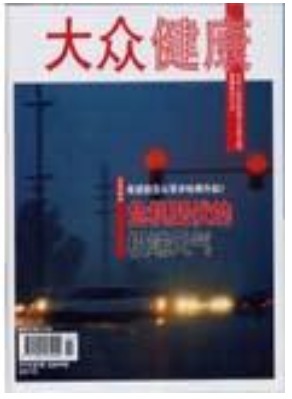 大众健康
