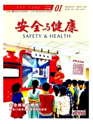 安全与健康