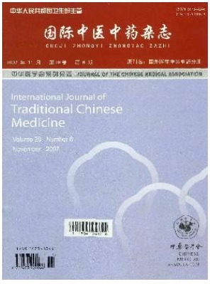 国际中医中药