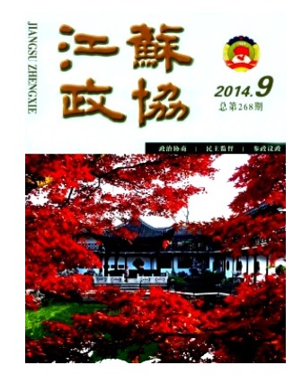 江苏政协