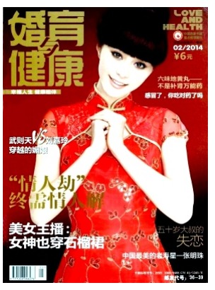 婚育与健康