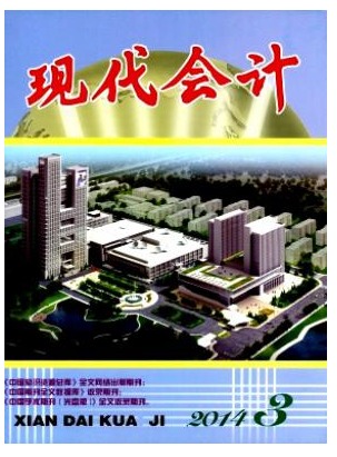 现代会计
