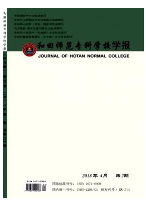 和田师范专科学校学报