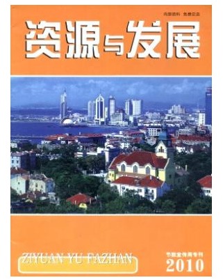 资源与发展