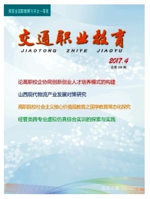 交通职业教育