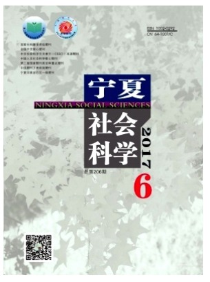 宁夏社会科学