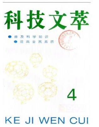 科技文萃