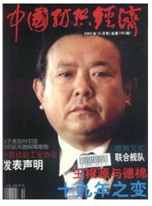 中国纺织经济