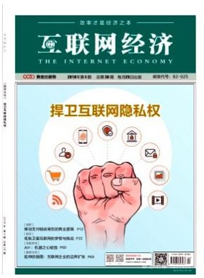 互联网经济