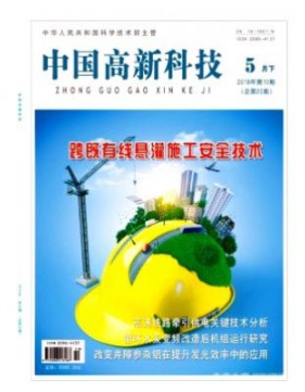 中国高新科技