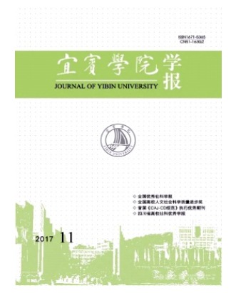 宜宾学院学报