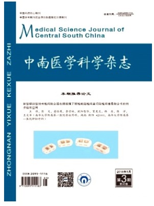 中南医学科学