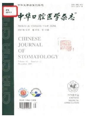 中华口腔医学