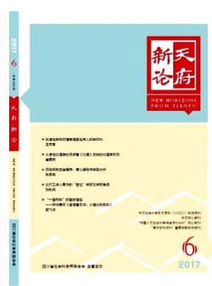 天府新论