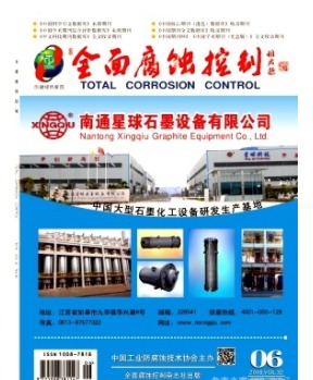 全面腐蚀控制