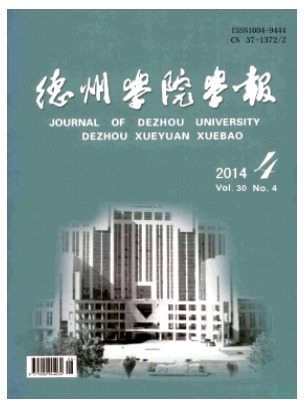 德州学院学报