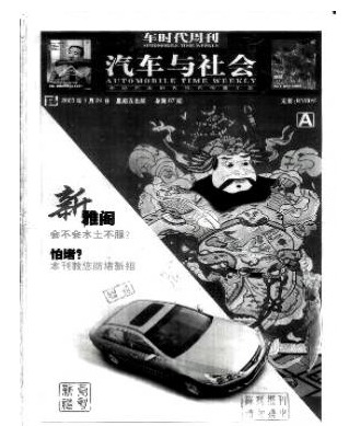 汽车与社会