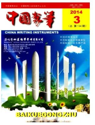 中国制笔