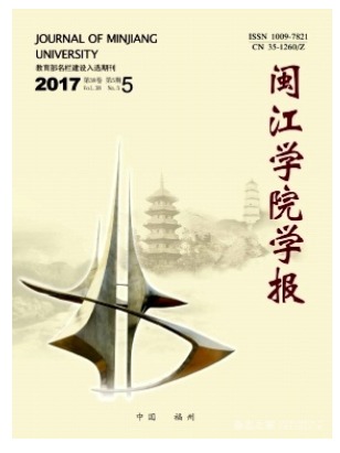 闽江学院学报