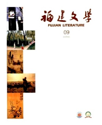 福建文学