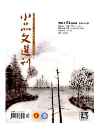 小品文选刊
