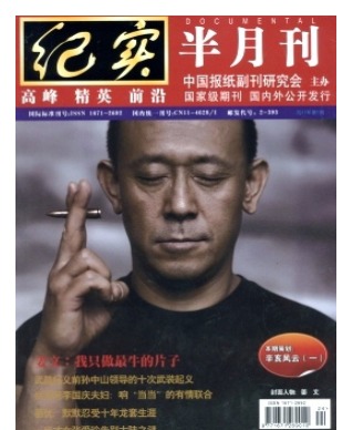 纪实