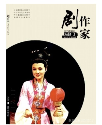 剧作家