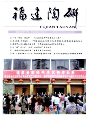 福建陶研