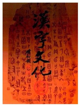 汉字文化