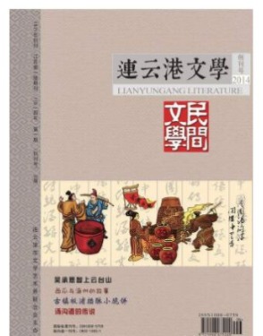 连云港文学