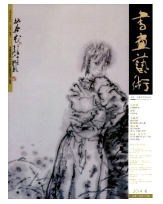 书画艺术