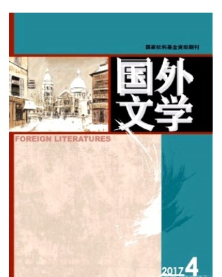国外文学