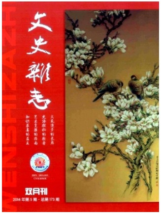 文史