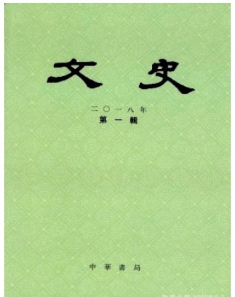 文史