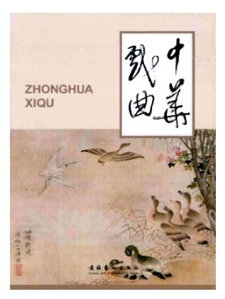中华戏曲