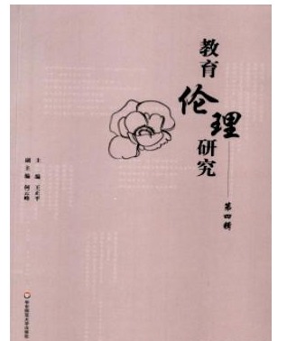 教育伦理研究