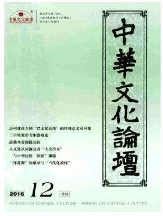 中华文化论坛
