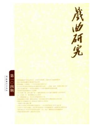 戏曲研究