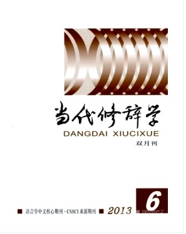 当代修辞学
