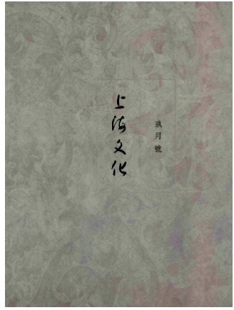 上海文化