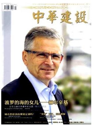 中华建设