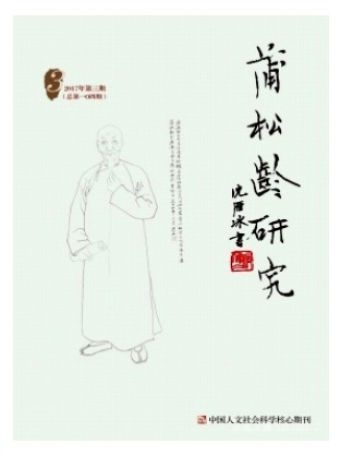 蒲松龄研究