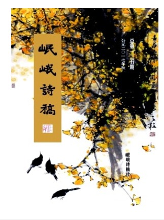 岷峨诗稿