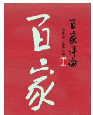 百家评论