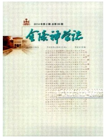 金陵神学志