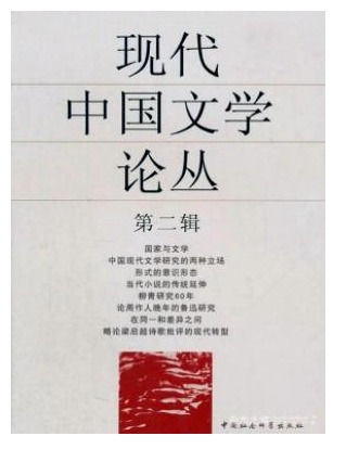现代中国文学论丛